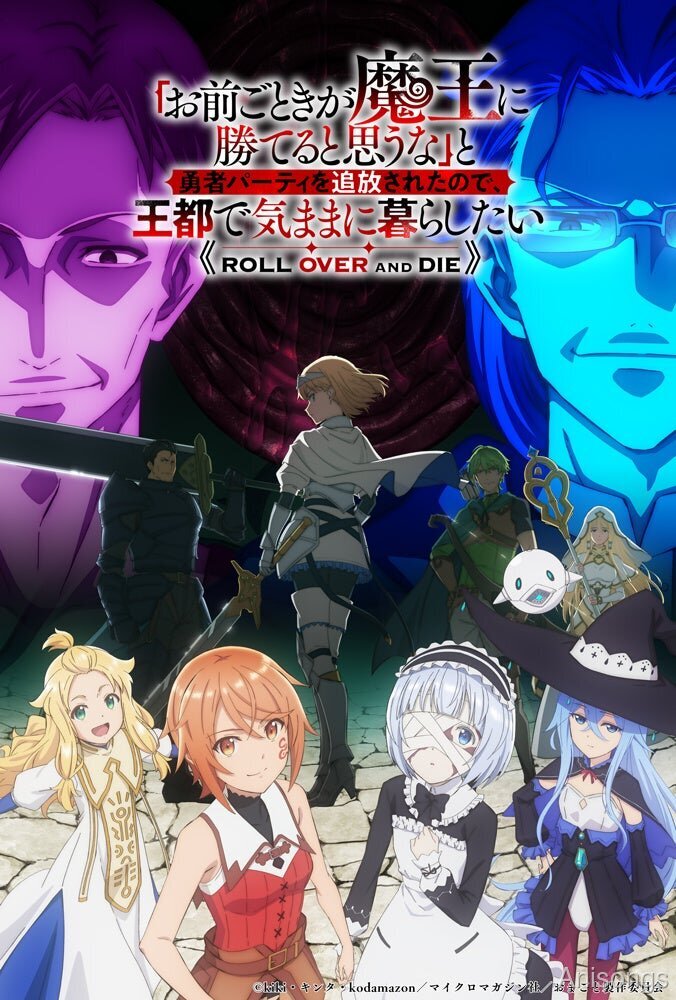 TVアニメ『お前ごときが魔王に勝てると思うな』メインビジュアル公開、2026年1月放送