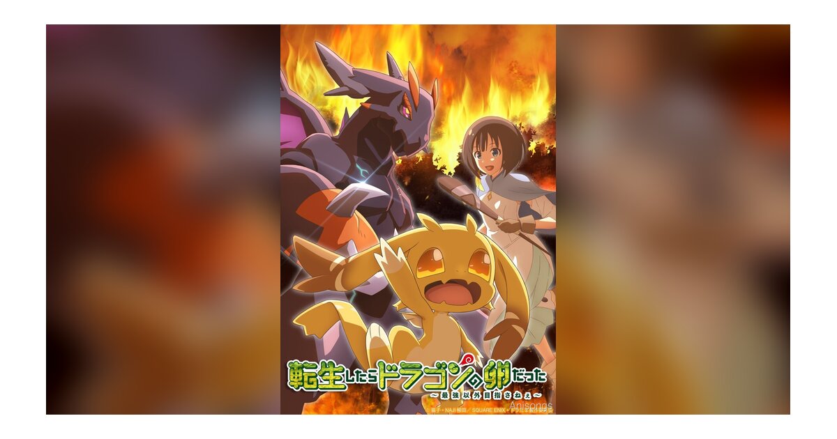 TV Anime "Reincarnated as a Dragon Egg" Premieres January 2026, 2nd Key Visual & Theme Songs Revealed