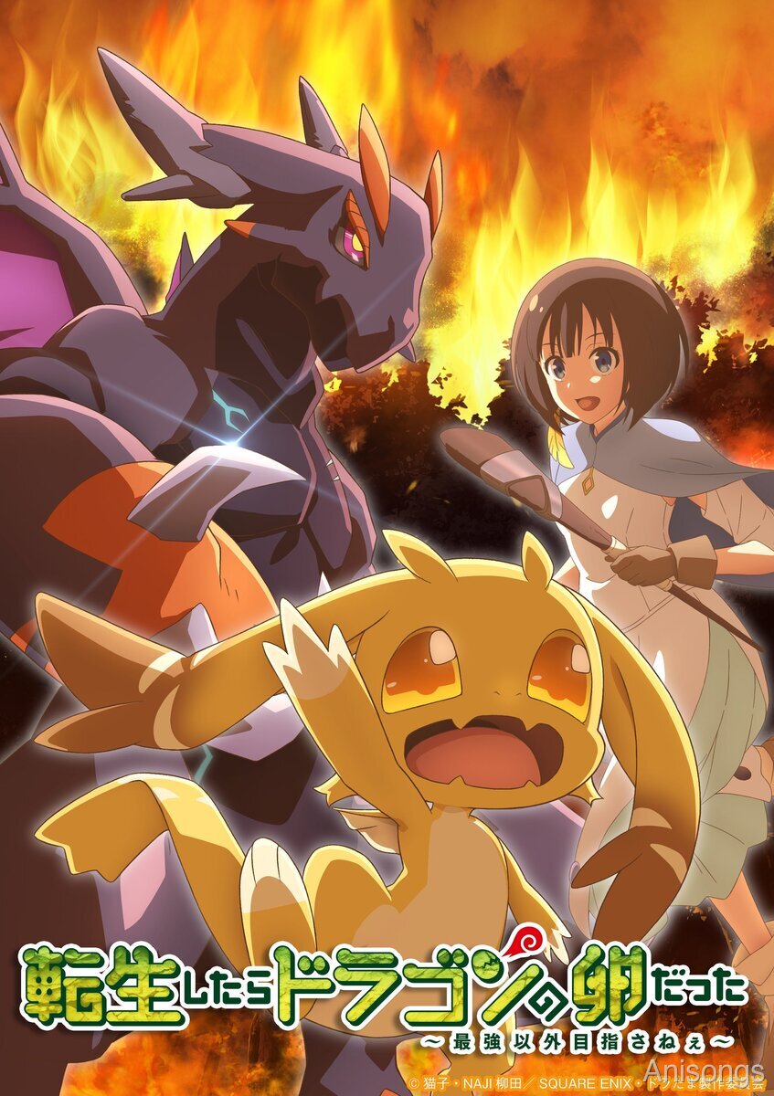 TVアニメ「転生したらドラゴンの卵だった」2026年1月放送決定＆キービジュアル第2弾公開！OP・ED主題歌も解禁