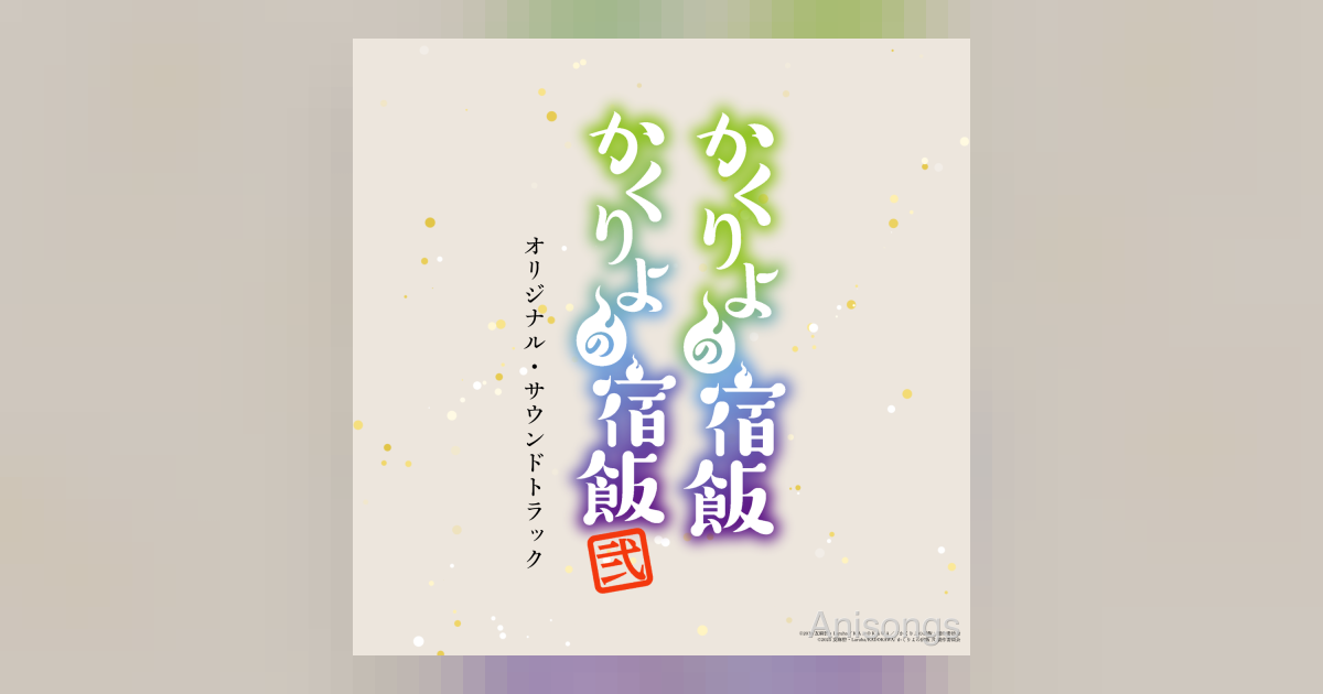 TVアニメ『かくりよの宿飯』『かくりよの宿飯 弐』全83曲収録のオリジナル・サウンドトラックが12月24日に配信リリース決定