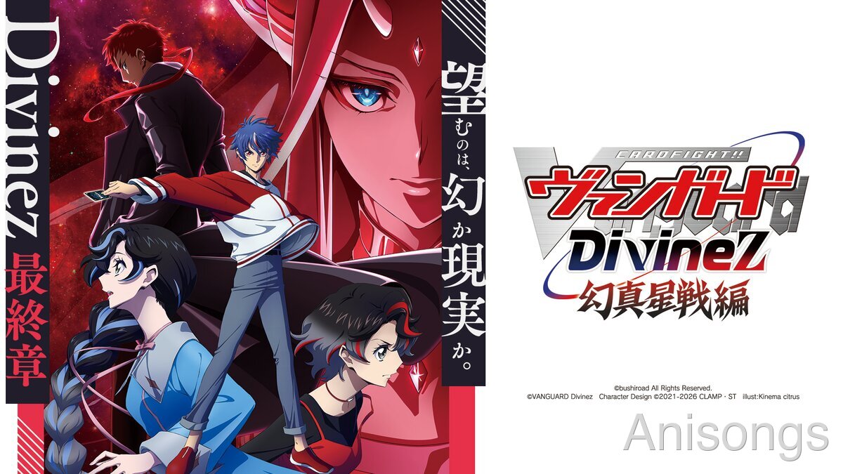 カードファイト!! ヴァンガード Divinez 幻真星戦編