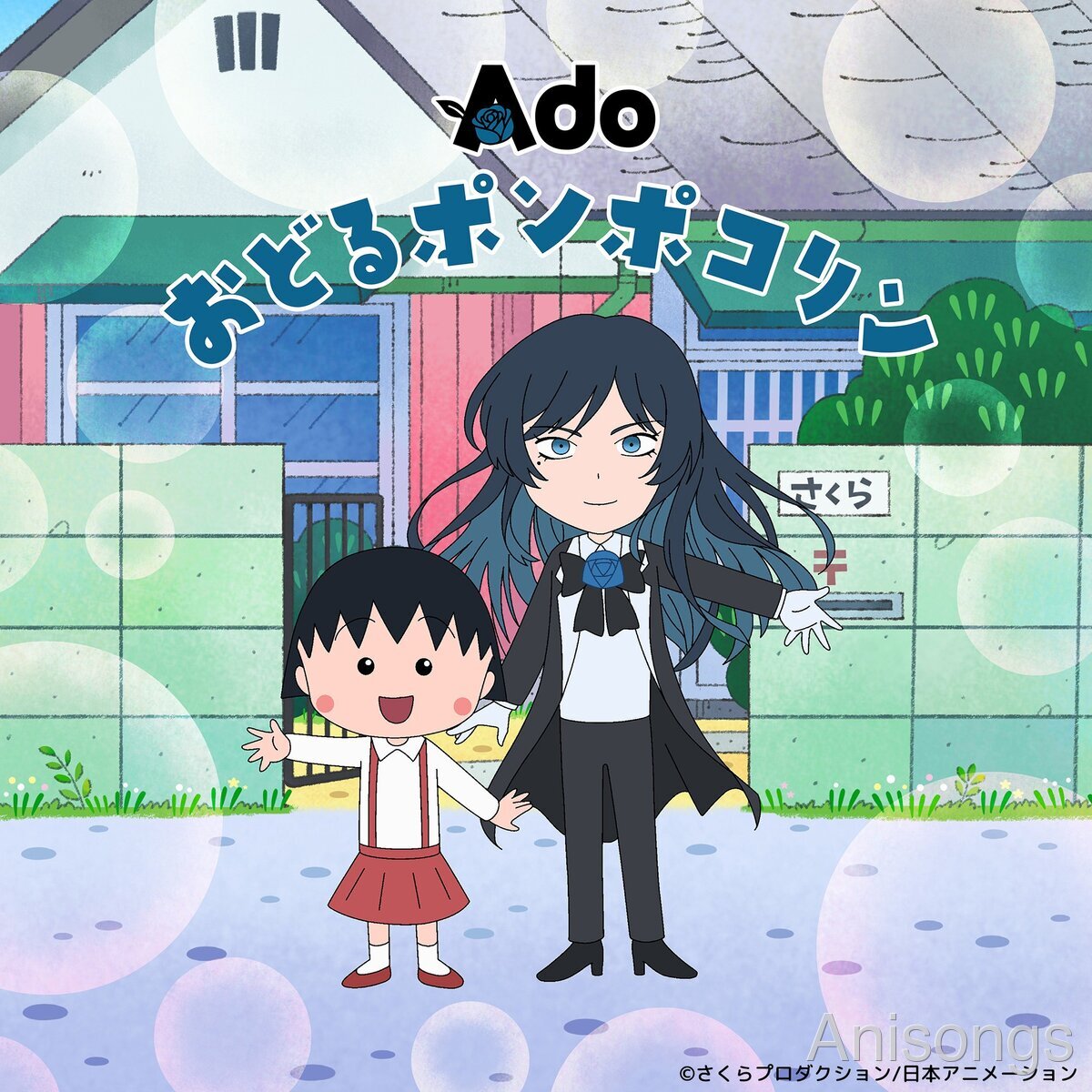 『ちびまる子ちゃん』新OPテーマをAdoが担当！「おどるポンポコリン」を12月28日よりOA