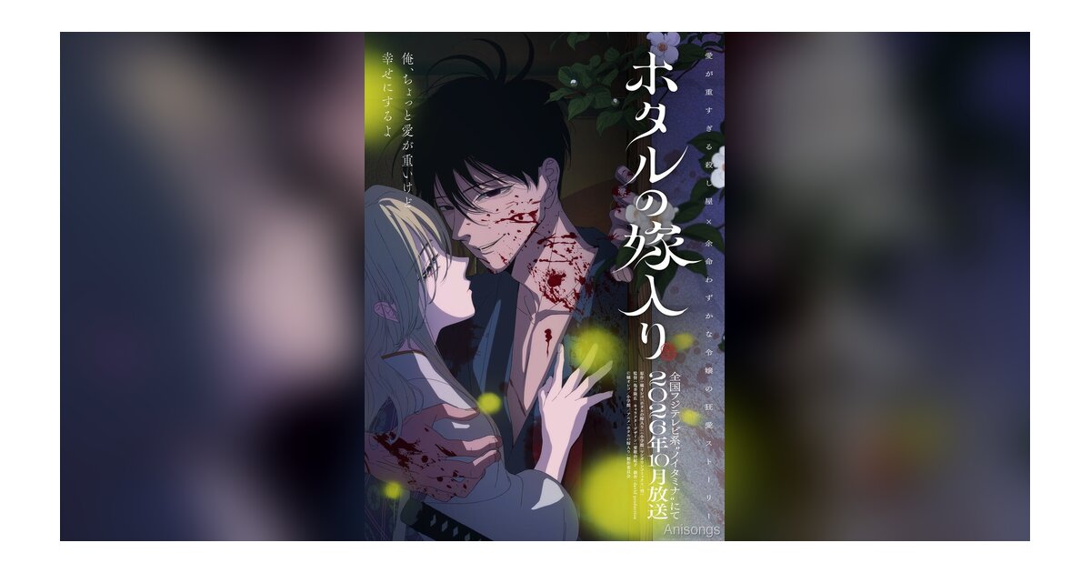 "Digital Comic Grand Prize 2024" Winner "Hotaru no Yomeiri" TV Anime Adaptation Announced for October 2026 on noitaminA