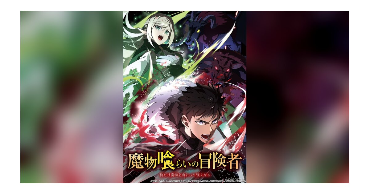 TV Anime "The Monster-Eating Adventurer" Announced — 1st Key Visual & Teaser PV Released, April 2026 Premiere