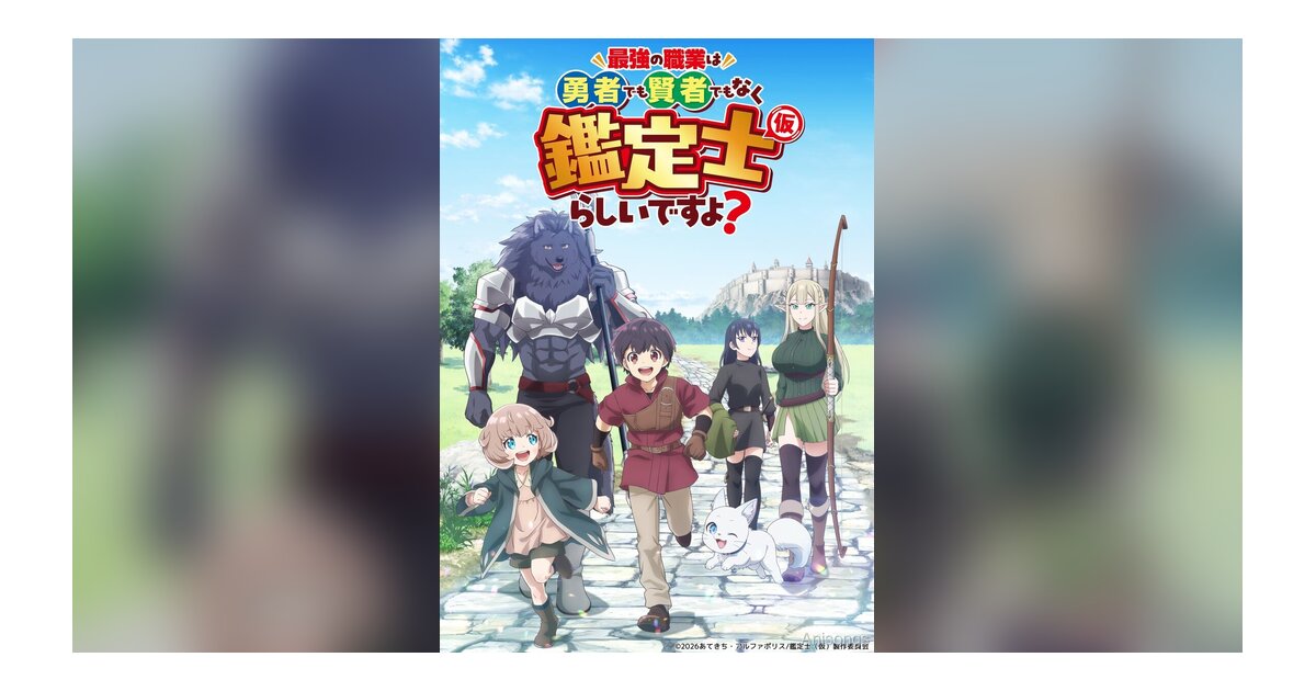 TV Anime "The Strongest Job Is Appraiser (Provisional)?" Key Visual and First PV Released! April 2026 Broadcast Confirmed