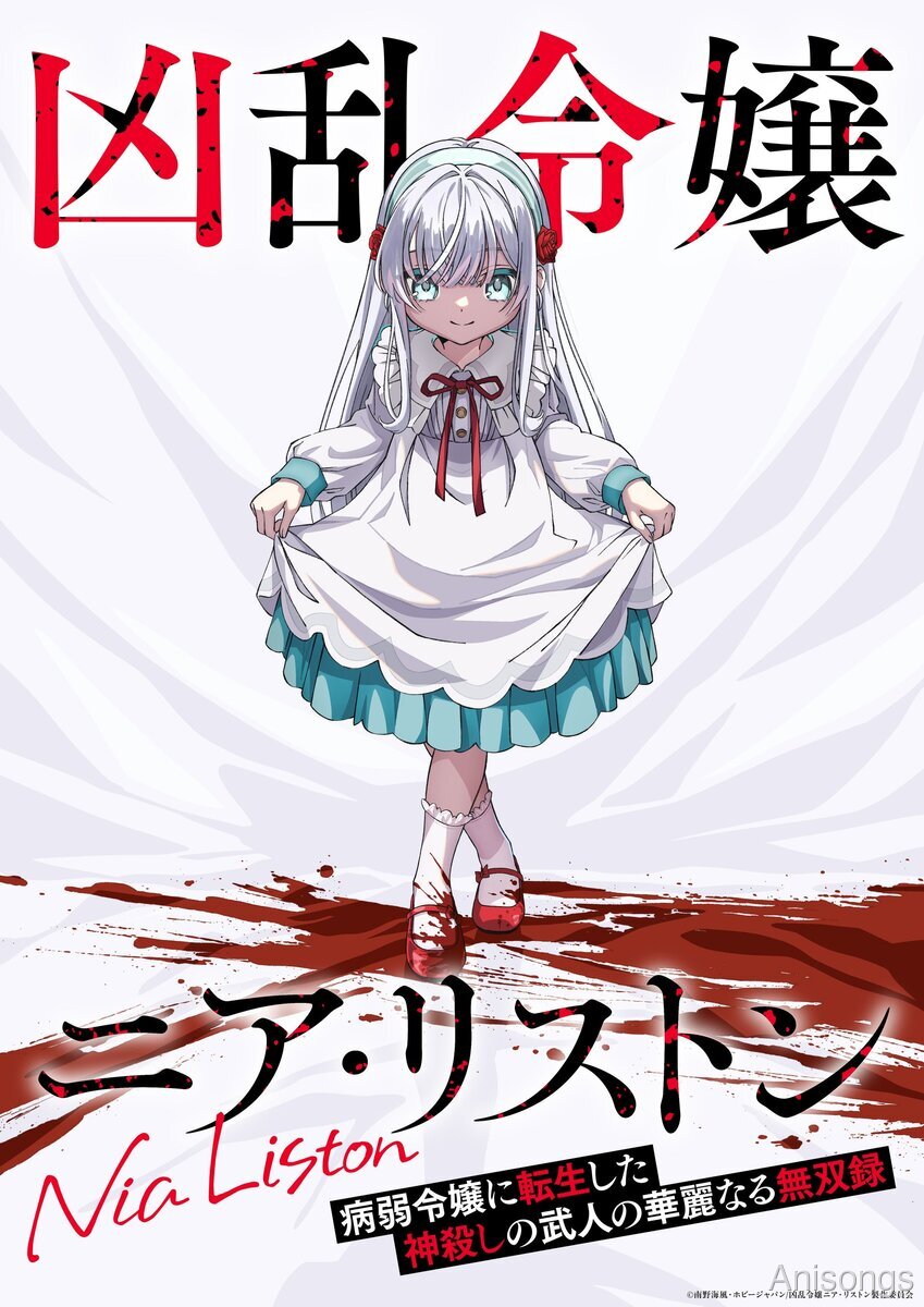 TVアニメ『凶乱令嬢ニア・リストン』2026年10月放送決定、KONAMI animationが制作