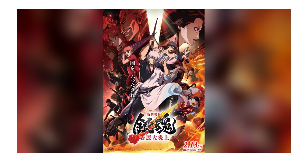New "Gintama: Yoshiwara in Flames" Film Opens Feb 13, 2026 — Theater Goods Revealed