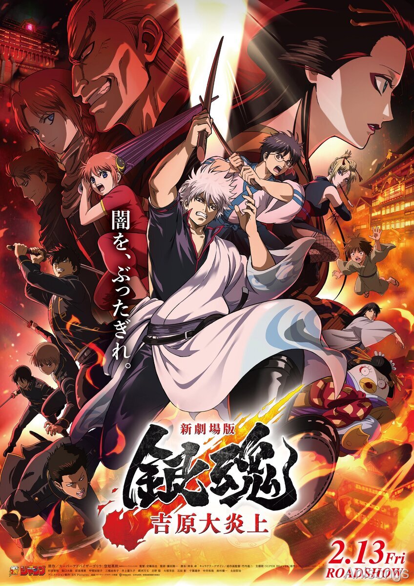 完全新作『新劇場版 銀魂 -吉原大炎上-』2026年2月13日公開、劇場グッズ解禁
