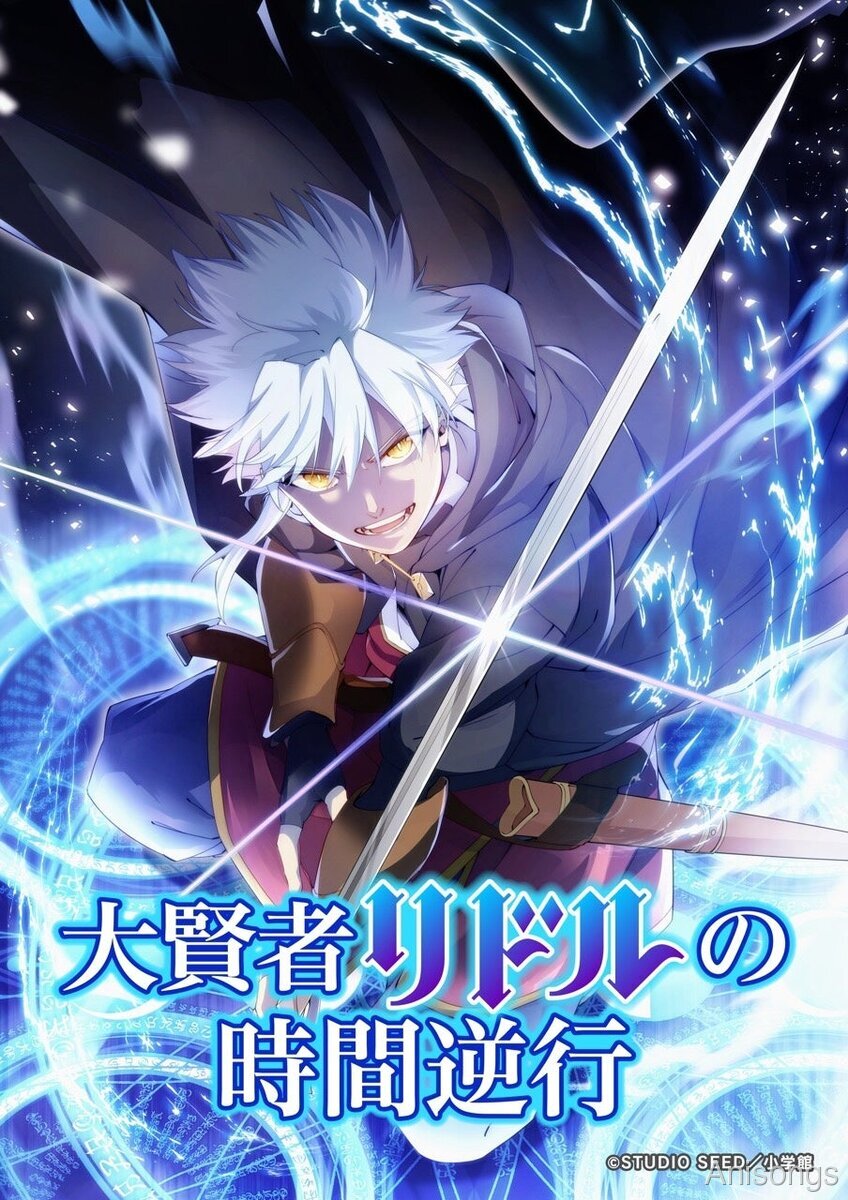 TVアニメ「大賢者リドルの時間逆行」キービジュアル＆メインキャスト公開！榎木淳弥×田所あずさが出演