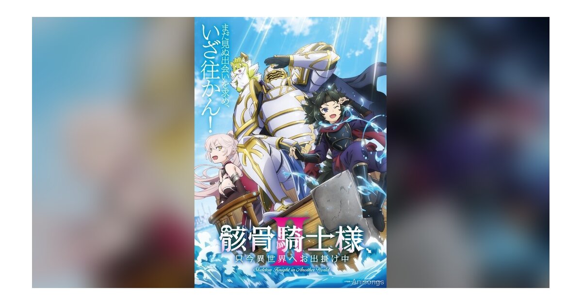 TV Anime 'Skeleton Knight in Another World II' Confirmed for July 2026 — PelleK Returns for OP Theme