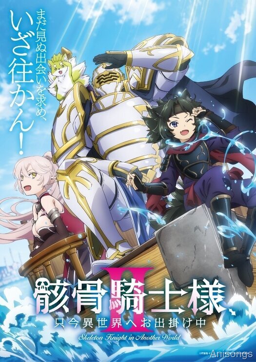 TVアニメ『骸骨騎士様、只今異世界へお出掛け中Ⅱ』2026年7月放送決定！OPテーマにPelleK再登板