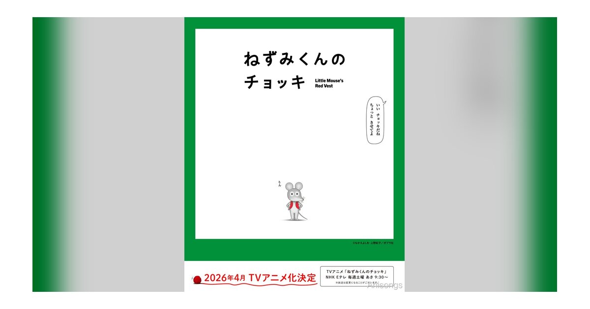 TV Anime "Little Mouse's Red Vest" Premiering April 2026 — Kenjiro Tsuda and Mamiko Noto Voice All Characters on NHK E-Tele