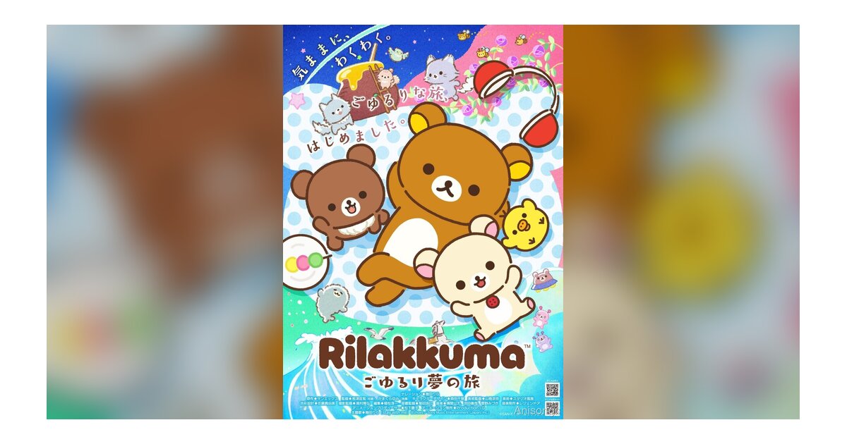 Anime "Rilakkuma" First PV and Key Visual Released! Narrated by Lilas Ikuta, Broadcasting from April 2026