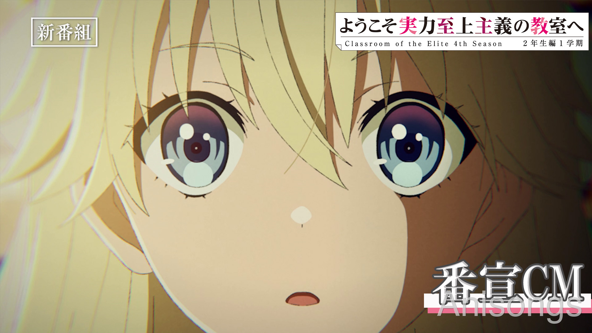 TV Anime "Classroom of the Elite 4th Season" Episode 1 Synopsis & Preview Stills Released, Promotional CM Unveiled. OP Theme "MONSTER" by Eir Aoi, ED Theme by ZAQ