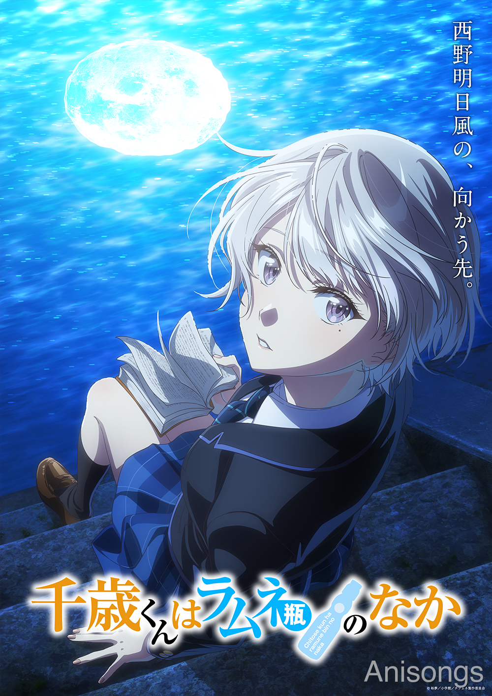 千歳くんはラムネ瓶のなか