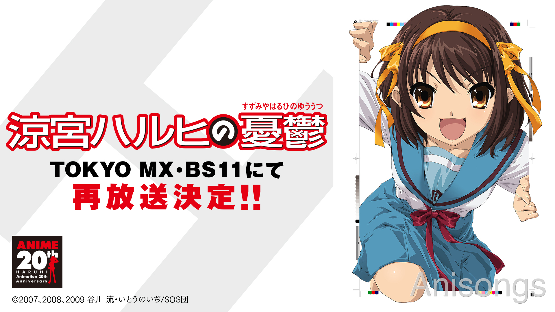 アニメ放送開始20周年記念！TOKYO MX・BS11にて『涼宮ハルヒの憂鬱』再放送が決定