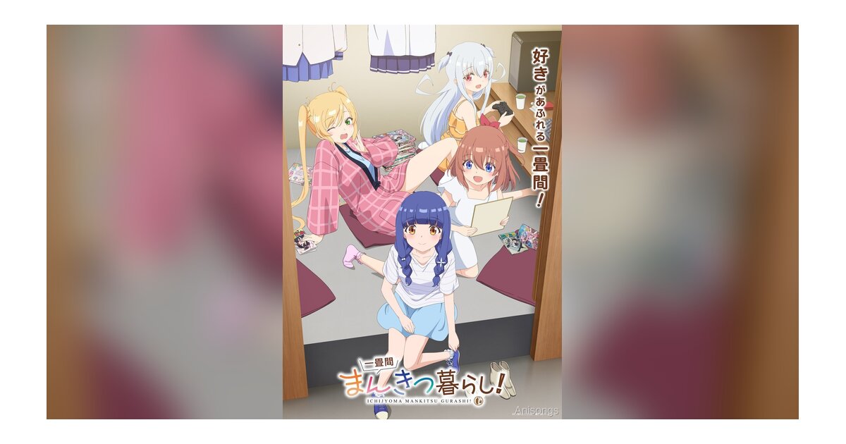 TVアニメ『一畳間まんきつ暮らし！』メインビジュアル公開、OP・ED主題歌も決定――2026年4月よりABC・テレ朝系で放送