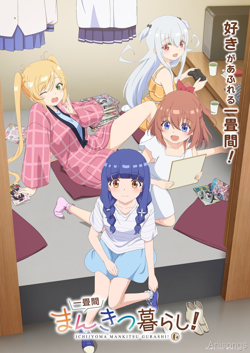 TVアニメ『一畳間まんきつ暮らし！』メインビジュアル公開、OP・ED主題歌も決定――2026年4月よりABC・テレ朝系で放送