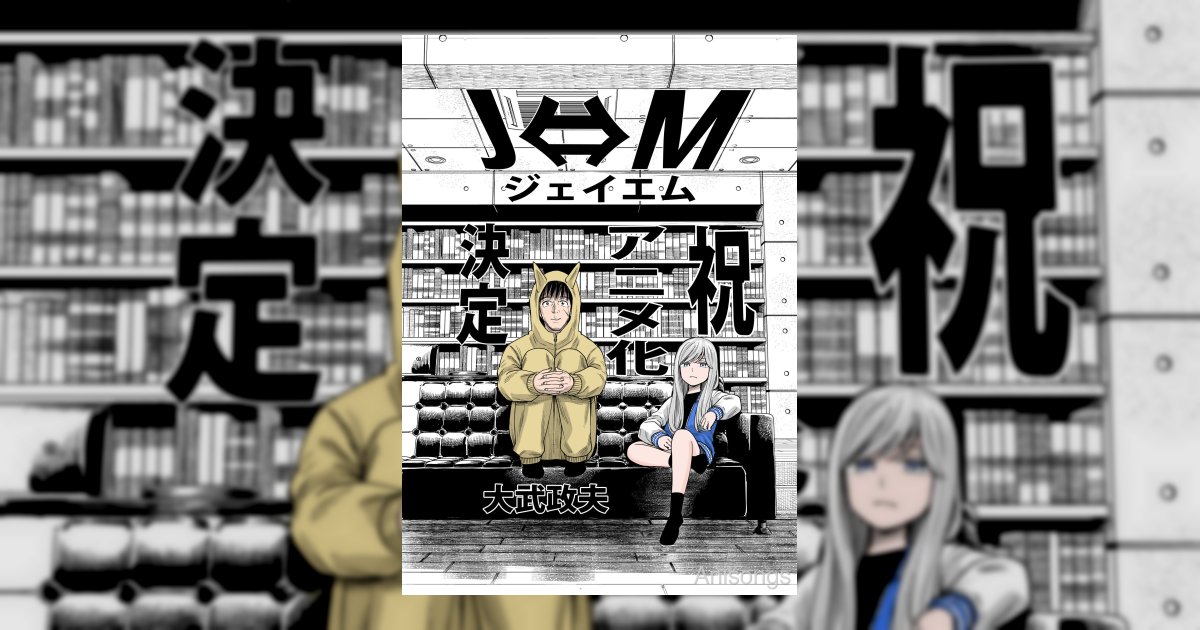 『ヒナまつり』大武政夫最新作『J⇔M ジェイエム』TVアニメ化決定！原作者お祝いイラスト＆コメント到着