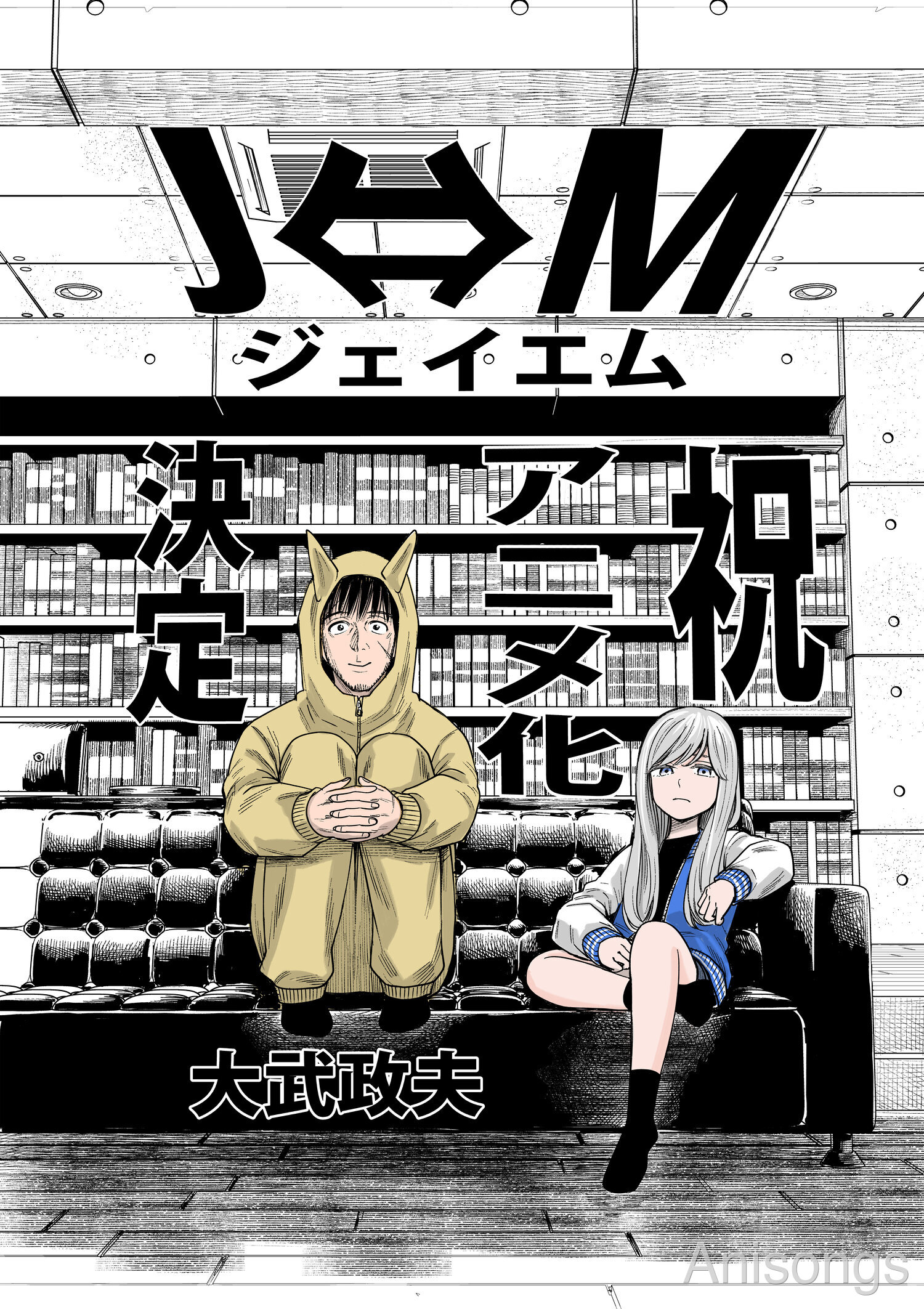Hinamatsuri Creator Masao Otake's Latest Work "J⇔M" TV Anime Adaptation Announced