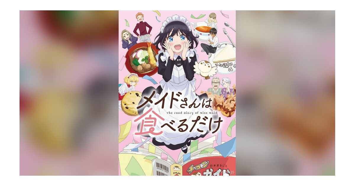TVアニメ「メイドさんは食べるだけ」キービジュアル公開！放送・配信詳細＆チュン役に佐久間大介が決定