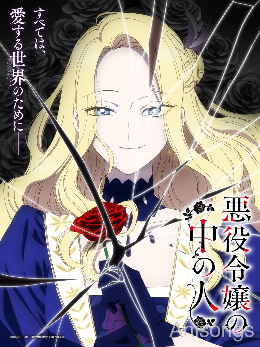 悪役令嬢の中の人