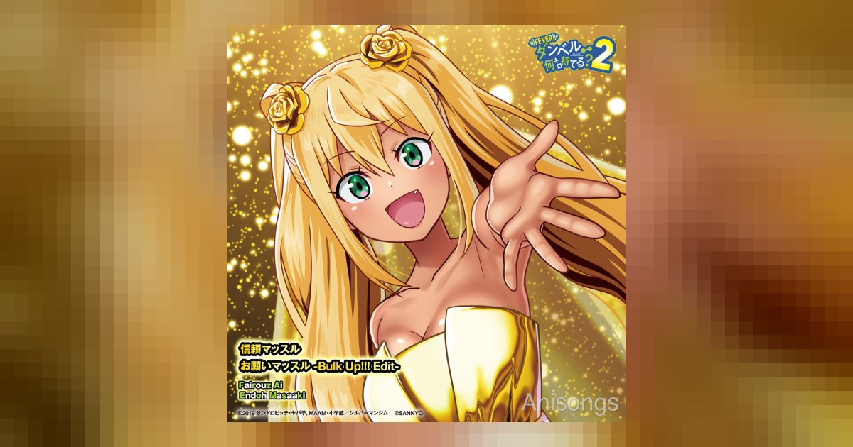 パチンコ『eフィーバー ダンベル何キロ持てる？２』搭載楽曲のデジタルシングルが配信開始　新曲「信頼マッスル」＆遠藤正明が歌う「お願いマッスル -Bulk Up!!! Edit-」を収録