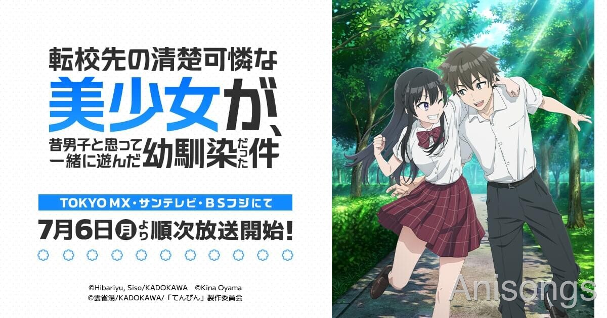転校先の清楚可憐な美少女が、昔男子と思って一緒に遊んだ幼馴染だった件
