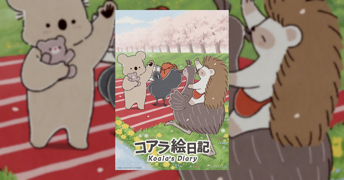 アニメ『コアラ絵日記』4月からも配信継続決定！春のキービジュアル第3弾＆新主題歌『虹と Piano ver.』情報を公開