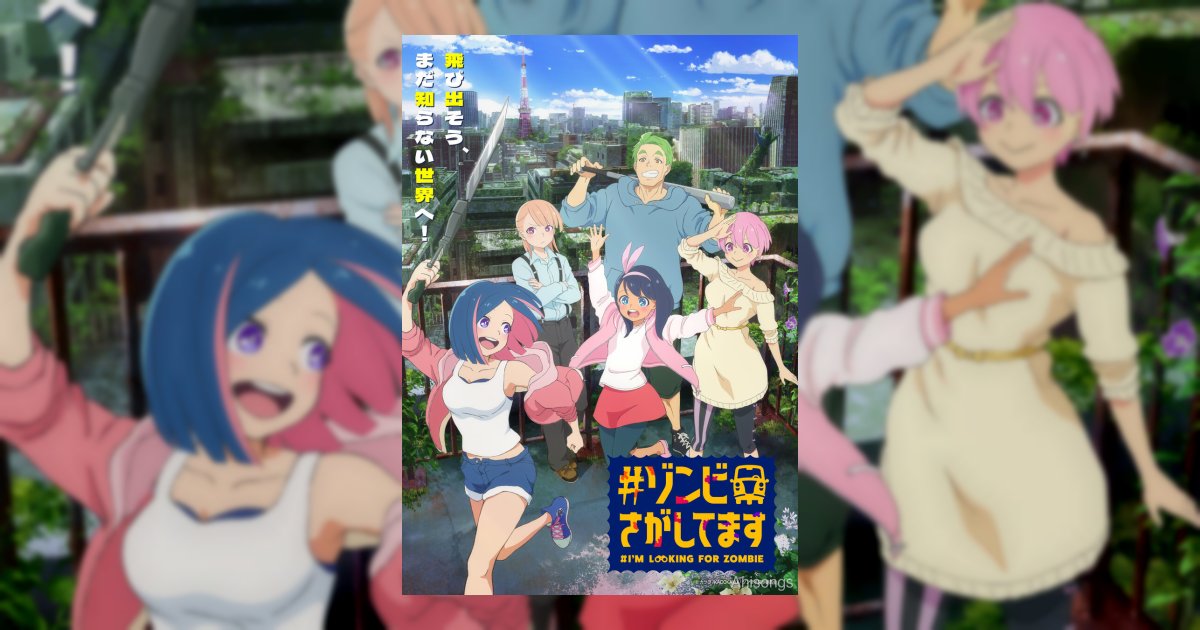 TVアニメ「#ゾンビさがしてます」10月よりテレビ朝日系にて放送決定！ティザーPV、メインキャスト＆スタッフを発表