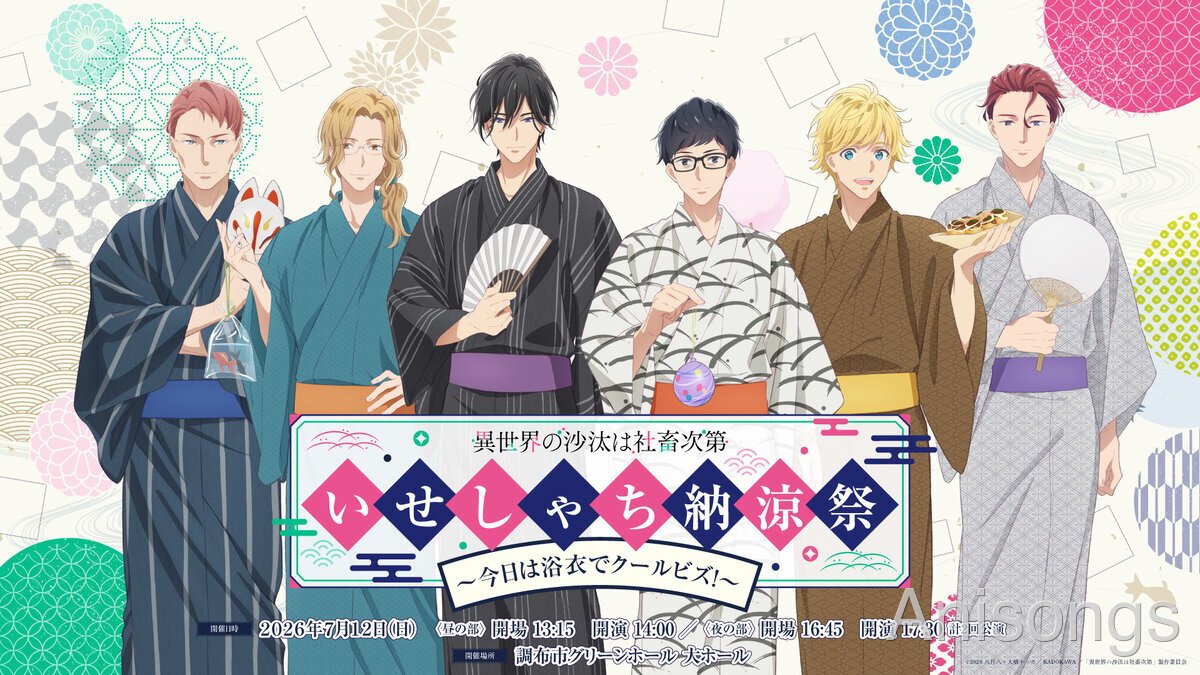 TVアニメ『異世界の沙汰は社畜次第』スペシャルイベント「いせしゃち納涼祭」タイトル決定＆イベントビジュアル公開　Blu-ray&DVD第1巻本日発売