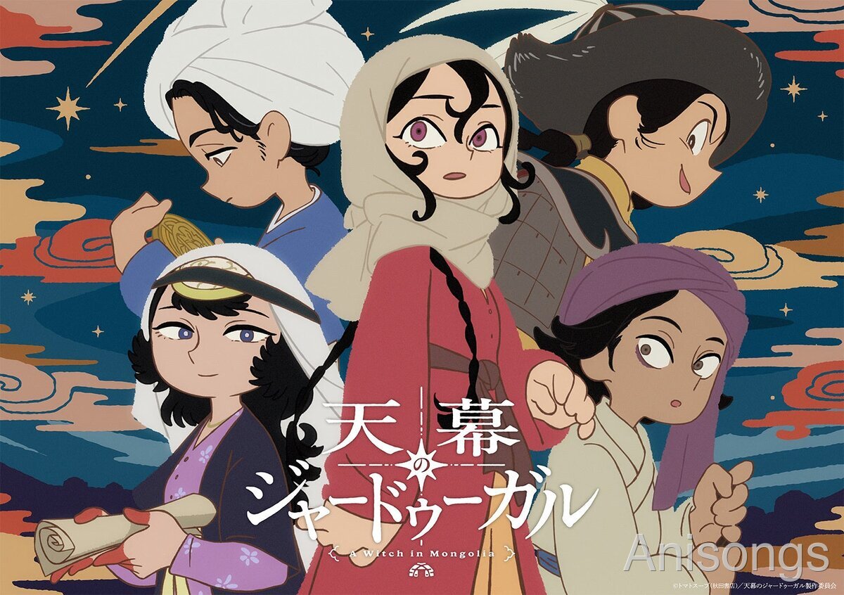 TVアニメ『天幕のジャードゥーガル』PV第1弾公開、キャスト5名が決定――山田尚子総監督×サイエンスSARU制作で2026年7月放送