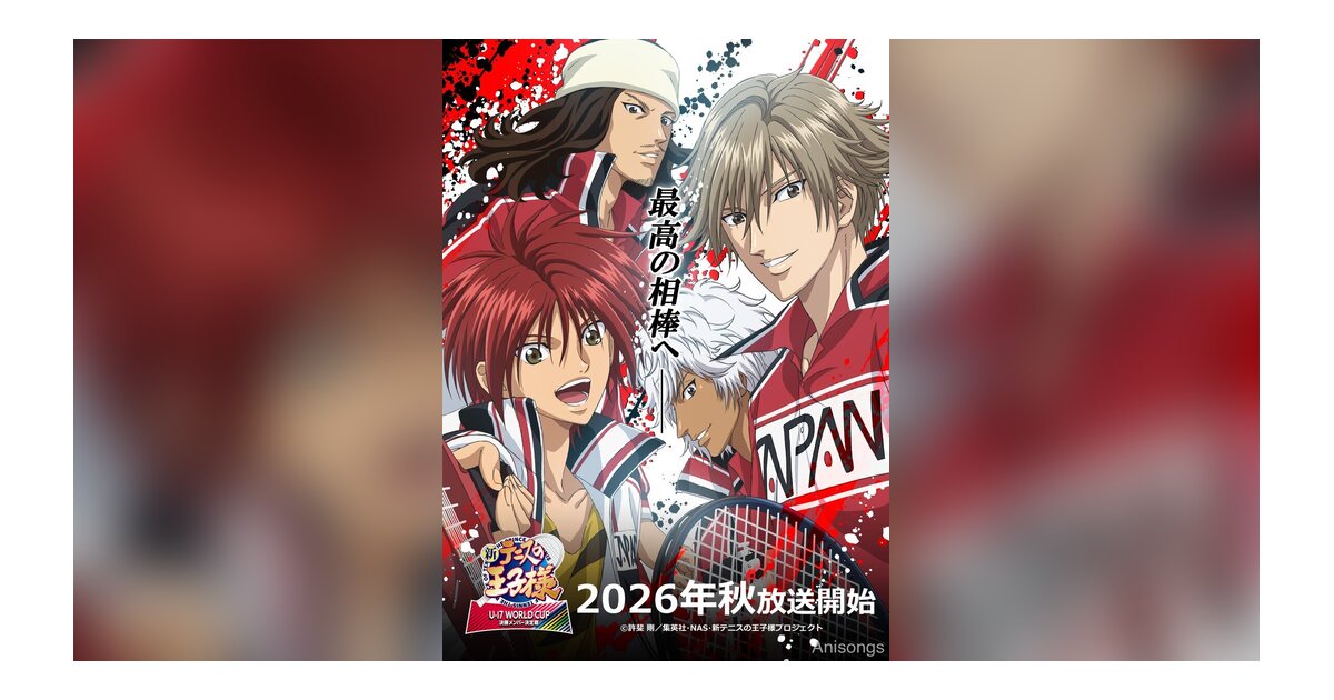 「新テニスの王子様 U-17 WORLD CUP 決勝メンバー決定戦」ティザービジュアル第2弾解禁