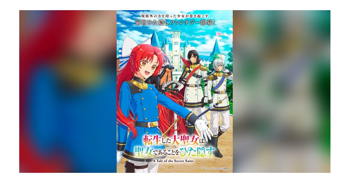 TVアニメ「転生した大聖女は、聖女であることをひた隠す」キービジュアル第1弾公開＆追加キャスト解禁