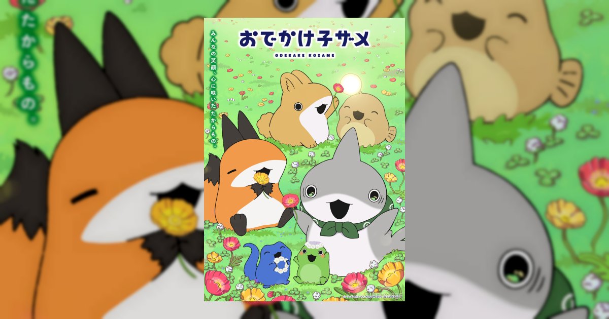 アニメ『おでかけ子ザメ』シーズン2キービジュアル解禁！新キャスト井澤詩織・鈴木崚汰が参加決定