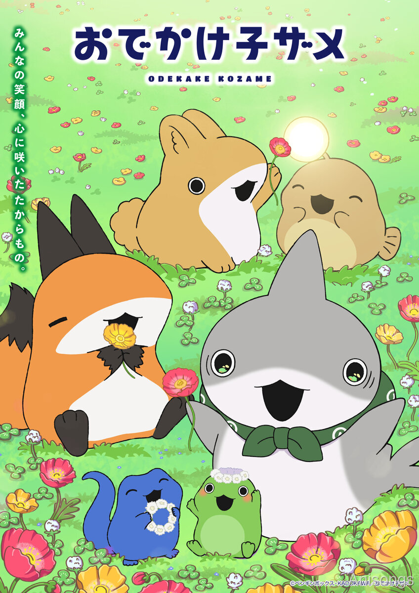 アニメ『おでかけ子ザメ』シーズン2キービジュアル解禁！新キャスト井澤詩織・鈴木崚汰が参加決定