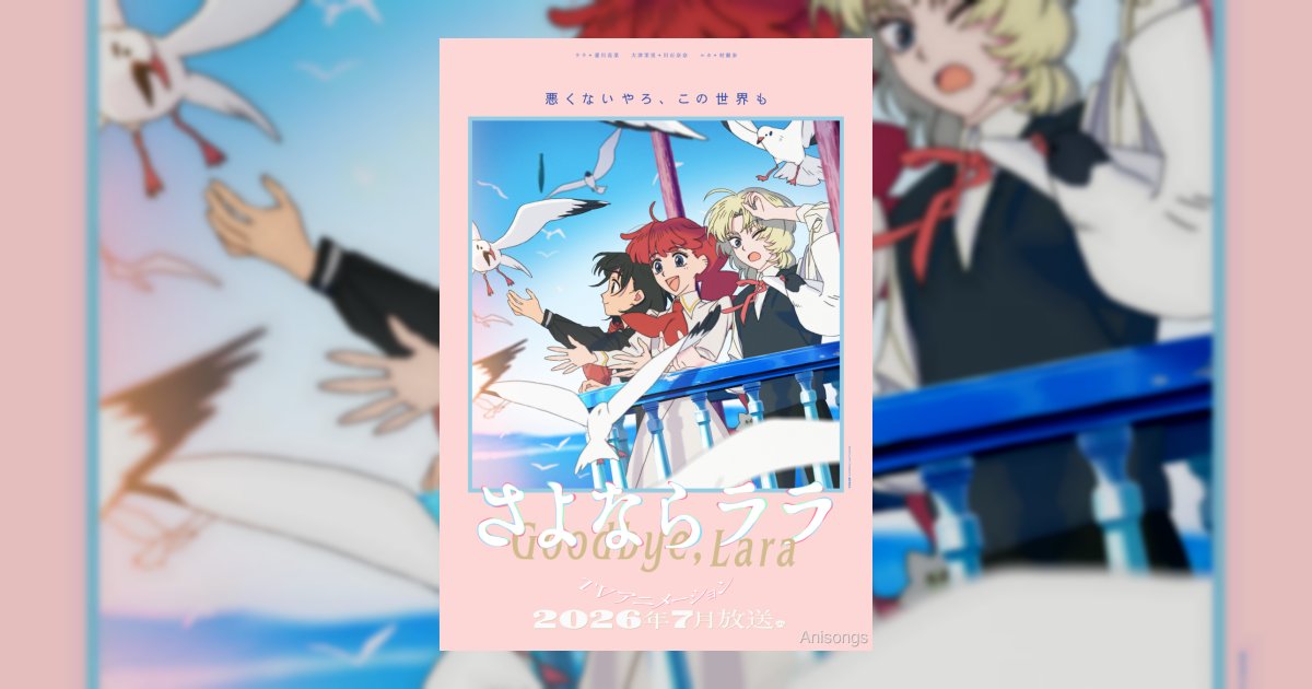 TVアニメ『さよならララ』メインビジュアル第2弾解禁！特別試写会の開催やVtuber「ぽこピー」コラボも決定
