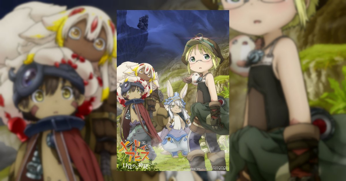 劇場シリーズ『メイドインアビス 目覚める神秘』2026年10月23日公開決定！キービジュアル解禁＆総集編リバイバル上映も