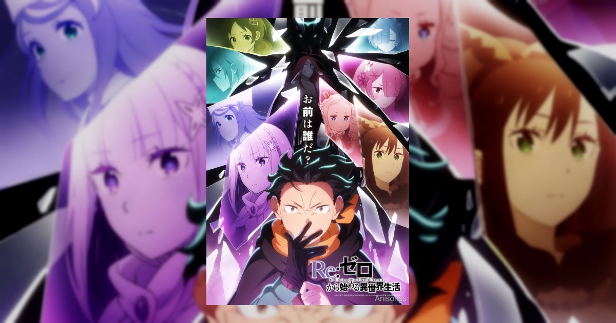 TVアニメ『Re:ゼロから始める異世界生活』4th season、ノンクレジットOP映像＆第67話先行カットを公開