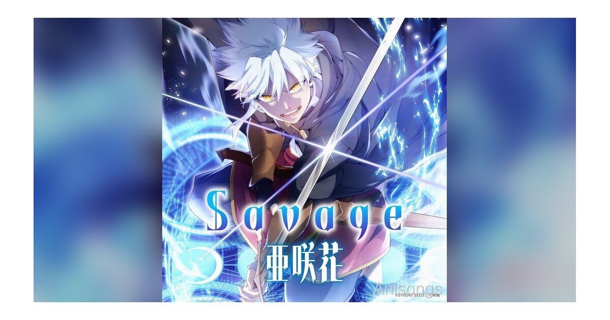 TVアニメ『大賢者リドルの時間逆行』4月放送開始！主題歌「Savage」を亜咲花が担当