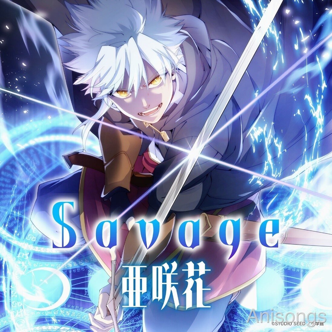 TVアニメ『大賢者リドルの時間逆行』4月放送開始！主題歌「Savage」を亜咲花が担当