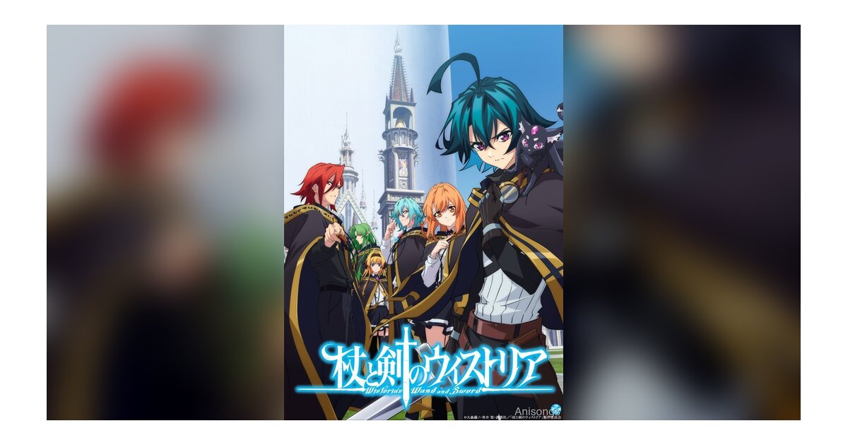 杖と剣のウィストリア Season2 が2026年4月よりABEMAで最速配信