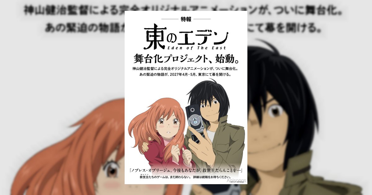 アニメ『東のエデン』舞台化プロジェクト始動 2027年4月・5月に東京にて上演決定