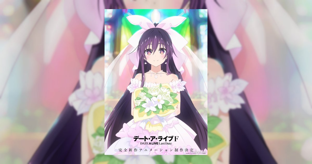 完全新作アニメ『デート・ア・ライブF Last Date』制作決定、ウェディングドレス姿の十香を描いたティザービジュアル＆ティザーPVを公開