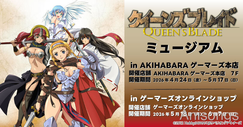 アニメ『クイーンズブレイド』ミュージアム in AKIHABARAゲーマーズ本店の開催が決定——新作グッズ販売・抽選会を実施