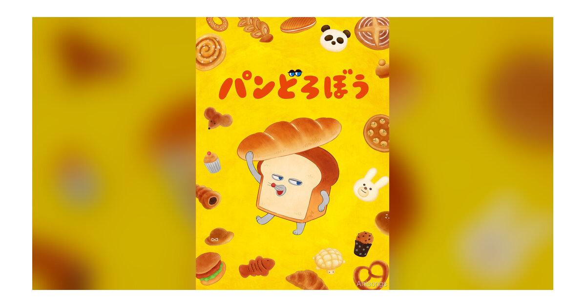 アニメ『パンどろぼう』ティザーPV第2弾公開——パンどろぼう役は朝井彩加、ED主題歌はきゃりーぱみゅぱみゅに決定