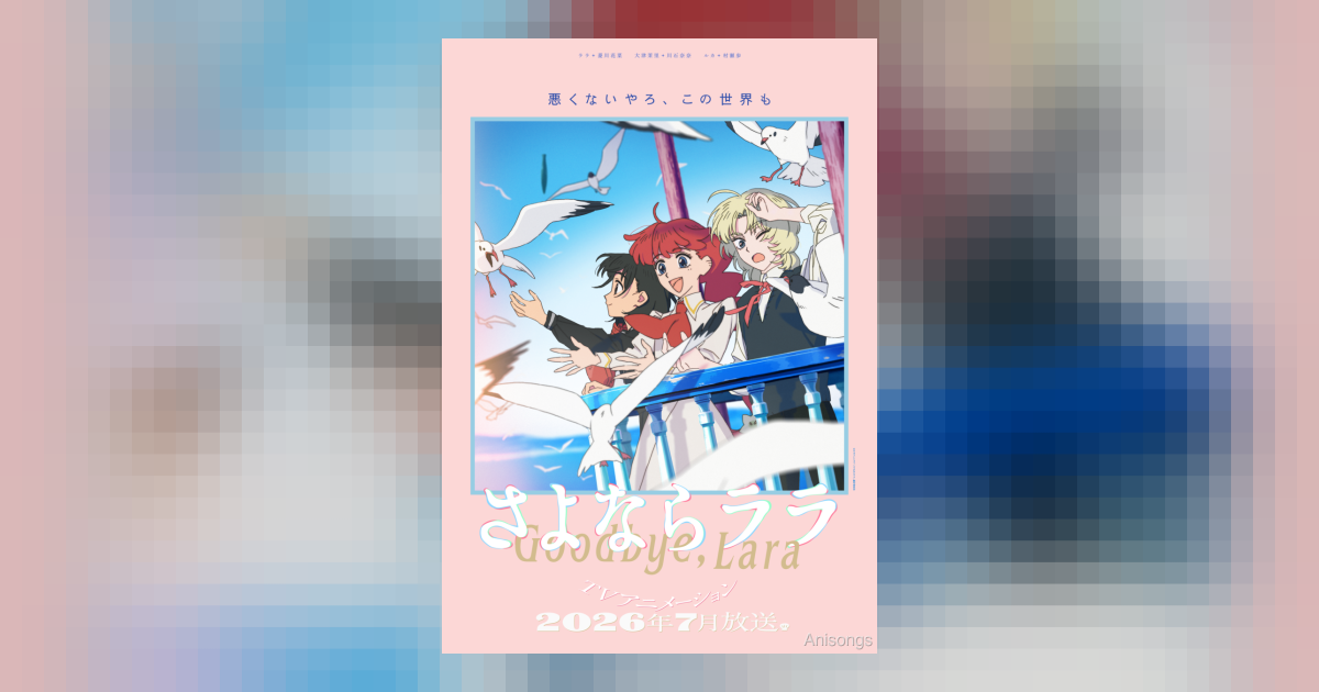 TVアニメ『さよならララ』OPテーマはいきものがかりによる書き下ろし「さよならララ」に決定——メインPV第2弾と追加キャストを解禁
