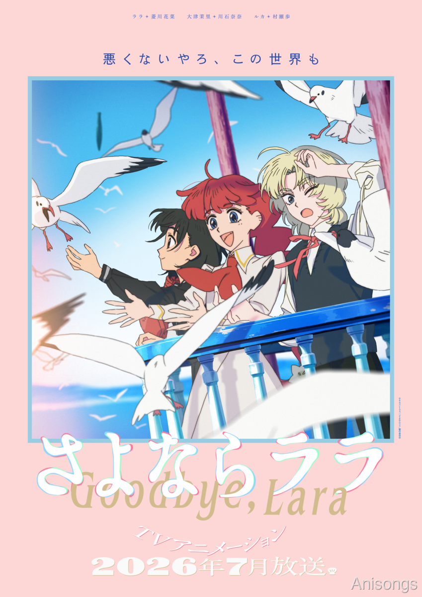 TV Anime "Goodbye, Lara" OP Theme Revealed as Ikimonogakari's Newly Written "Sayonara Lara" — Second Main PV and Additional Cast Unveiled