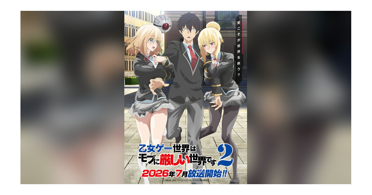 TVアニメ『乙女ゲー世界はモブに厳しい世界です2』2026年7月放送決定、キービジュアル第1弾＆PV第1弾解禁
