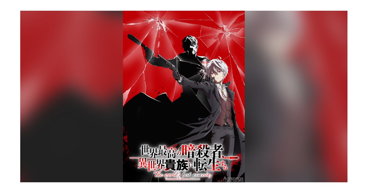 TVアニメ『世界最高の暗殺者、異世界貴族に転生する』Season2が2027年放送決定 ティザービジュアルとメインスタッフ解禁